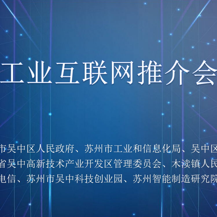 加快工業(yè)互聯(lián)網(wǎng)平臺(tái)體系構(gòu)建，工業(yè)互聯(lián)網(wǎng)平臺(tái)推介會(huì)順利舉辦